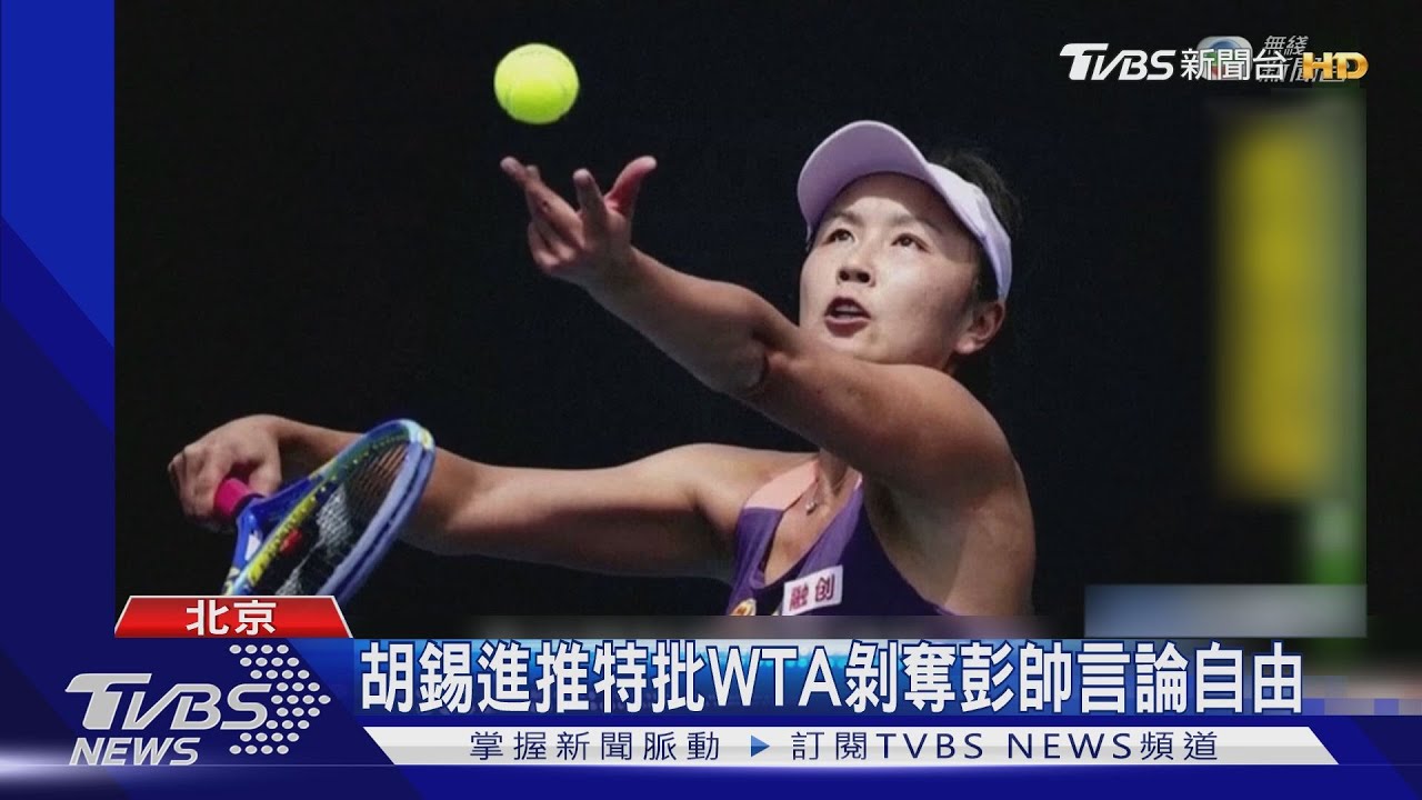 力挺彭帥 WTA主席:陸明年9場網球賽暫停