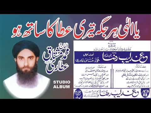 Ya Ilahi Har Jagah Teri Ata Ka Sath Ho | Haji Mushtaq Attari | 1992 Cassette Recording