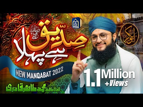 Siddiq Hai Pehla - Manqabat Hazrat Abu Bakar Siddiq 2022 - Hafiz Tahir Qadri