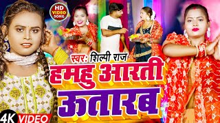#Video - हमहु आरती ऊतारब | Shilpi Raj | Hamhu Aarti Utarab | New Bhojpuri Devi Geet 2024