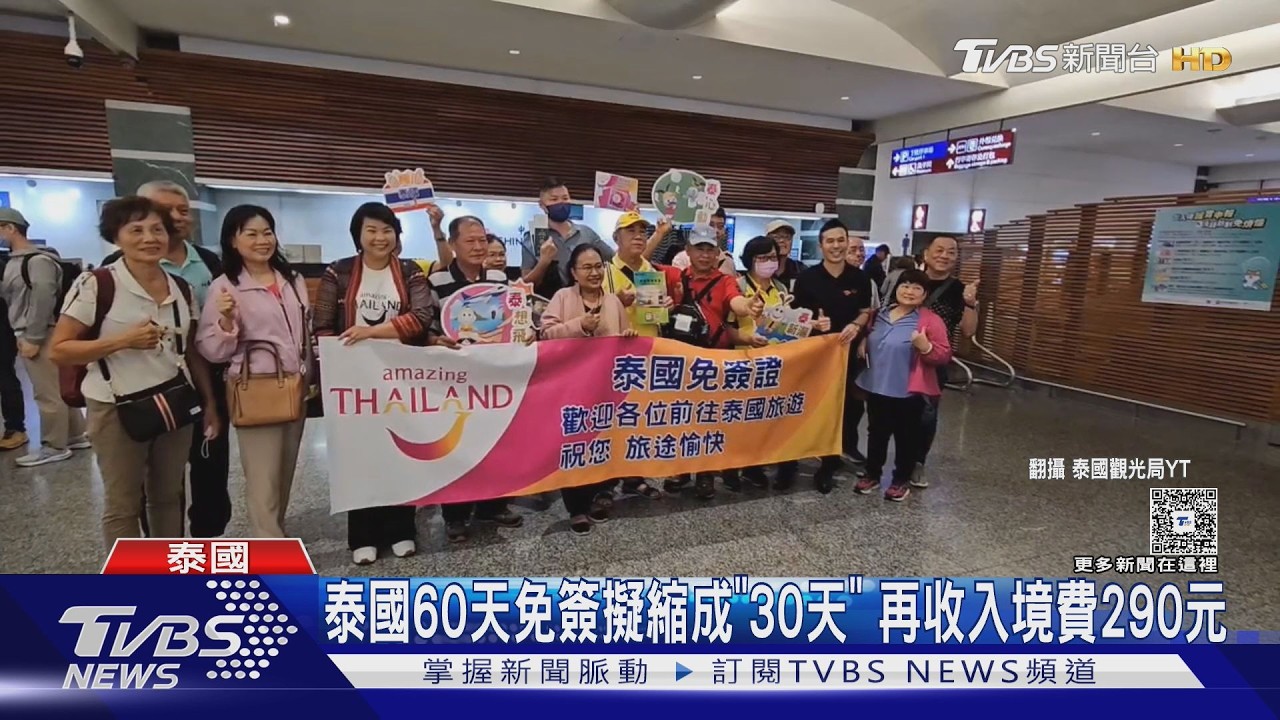 影音/去泰國要多花錢了!入境費300泰銖將上路 免簽也縮短至30天
