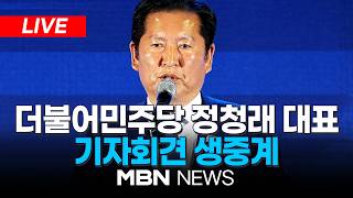 ????[LIVE] 정청래 “6·3 지방선거 승리에 모든 것 걸겠다…李 정부 성공 뒷받침” / 더불어민주당 정청래 대표 기자회견 | MBN NEWS