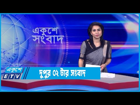02 PM News || দুপুর ০২টার সংবাদ || 09 June 2022
