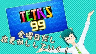 金曜日だし夜更かしする！『テトリス99』