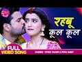 Ritesh Pandey और Akshara Singh का धमाकेदार VIDEO SONG Rahabu Cool Cool Majan
