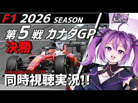 【LIVE】2026 F1 カナダGP 決勝 同時視聴 実況【#f1 】 【ほわいと ちょこ/Vtuber】