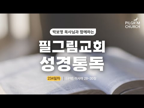 [Pilgrim Church] Day 234 of Reading the Bible with Pastor Park Bo-young (Isaiah 28-30)