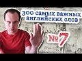 300 самых важных английских слов. Часть 7 