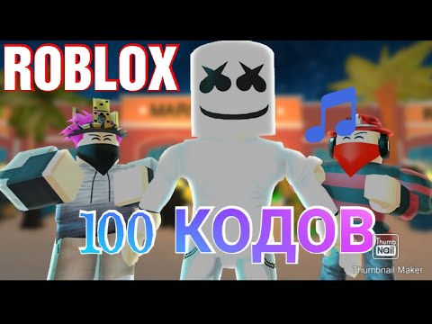 100 КОДОВ НА МУЗЫКУ В РОБЛОКСЕ. ROBLOX - КОДЫ НА РУССКУЮ МУЗЫКУ В Jailbreak