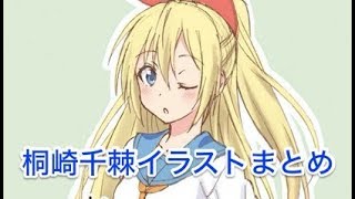 【ニセコイ】桐崎千棘の超かわいいイラストまとめ