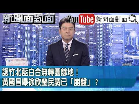 《認竹北藍白合無轉圜餘地！黃國昌曝徐欣瑩民調已「崩盤」？》【新聞面對面】2026.09.09