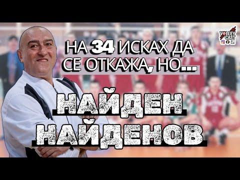 BEFORE THE 2012 OLYMPICS, EVERYTHING WAS BROKEN - NAIDEN NAIDENOV - VOLLEYCAST