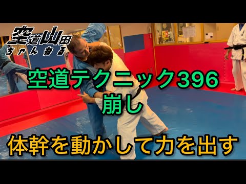 【武道】空道テクニック396「崩し」【格闘技】