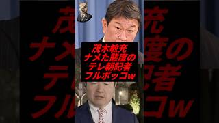 茂木敏充、ナメた態度のテレ朝記者フルボッコw