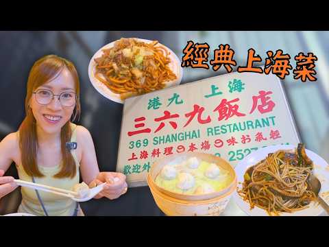 📍上海三六九飯店 無論係招牌 裝修 夥計 風格 店內氣氛 都維持返幾十年前嘅味道 （第一次食所以唔知道味道有冇變） Ep518