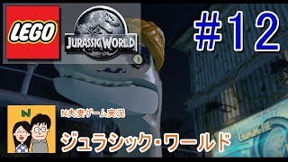 [夫婦で実況] LEGO ジュラシックワールド #12 映画の世界をLEGOキャラクターで冒険 [N夫妻]