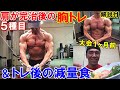 【筋トレ】大会1ヶ月前の胸のトレーニングとトレ後の減量食!肩が完治して5種目で大胸筋全体を追い込む【解説付】