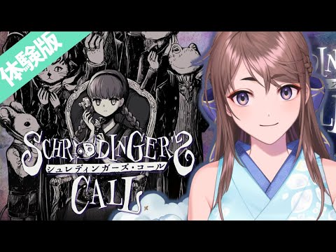【ゲーム実況】体験版 シュレディンガーズ・コール【#vtuber /天宮ちほ】#game