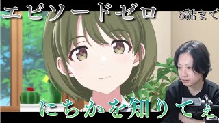 【シャニソン】七草にちかのエピソードゼロ、5話まで【実況】