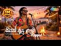 සියක් ආයු ලැබ Reggae Siyak Ayu Laba Regge