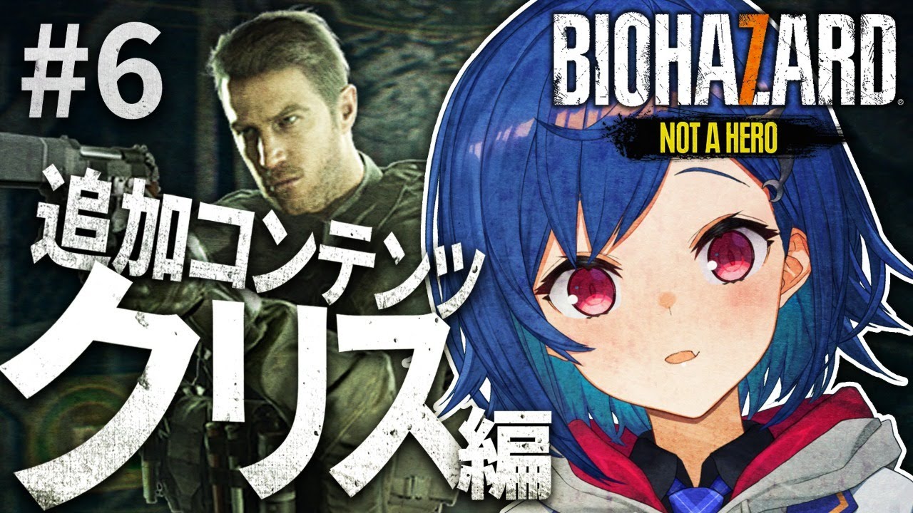 【BIOHAZARD７】DLC『Not a Hero』クリス is 誰【西園チグサ/にじさんじ】