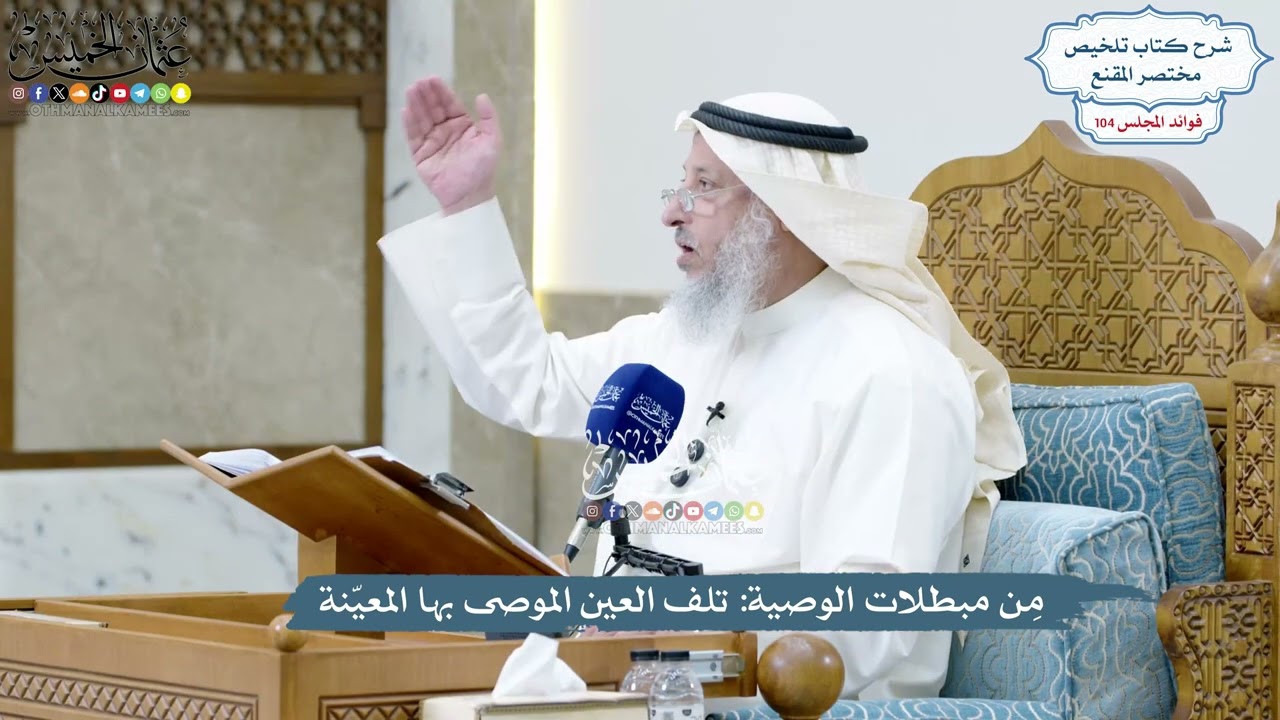 4723 - مِن مبطلات الوصية تلف العين الموصى بها المعيّنة - عثمان الخميس