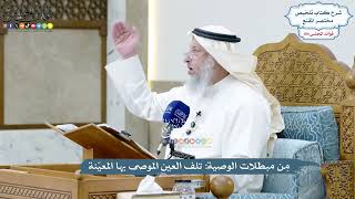 4723 - مِن مبطلات الوصية تلف العين الموصى بها المعيّنة - عثمان الخميس