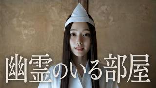 【脱出ゲーム】文化祭のお化け屋敷とかにいるタイプの幽霊『 幽霊のいる部屋 』