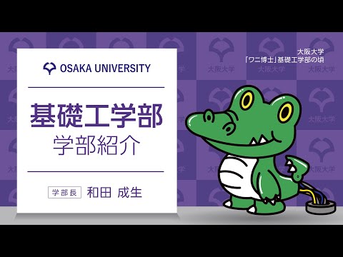 ■基礎工学部　学部紹介