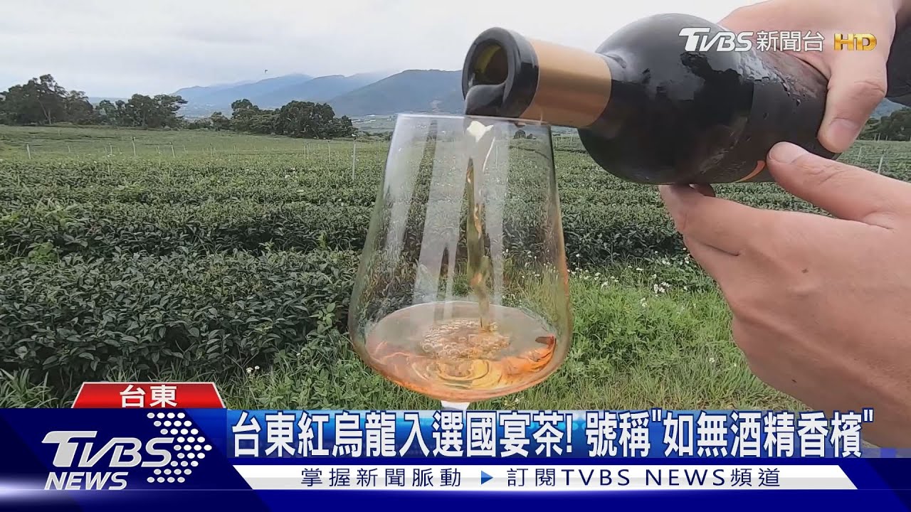 台東紅烏龍入選國宴茶！　號稱「如無酒精香檳」