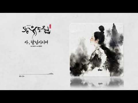 [2026 뮤지컬 몽유도원] 아, 달님이시여ㅣ음원영상