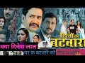 Rishton Ka Batwara(रिश्तों का बटवारा) | New Bhojpuri Movie | Review |#Dinesh Lal Yadav,Nee