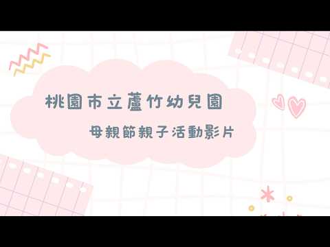 桃園市立蘆竹幼兒園114學年母親節親子活動