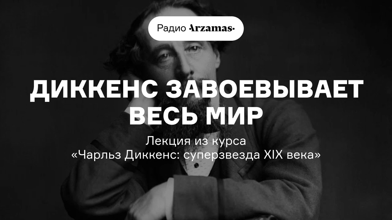 Диккенс завоевывает весь мир | Лекция из курса «Чарльз Диккенс: суперзвезда X