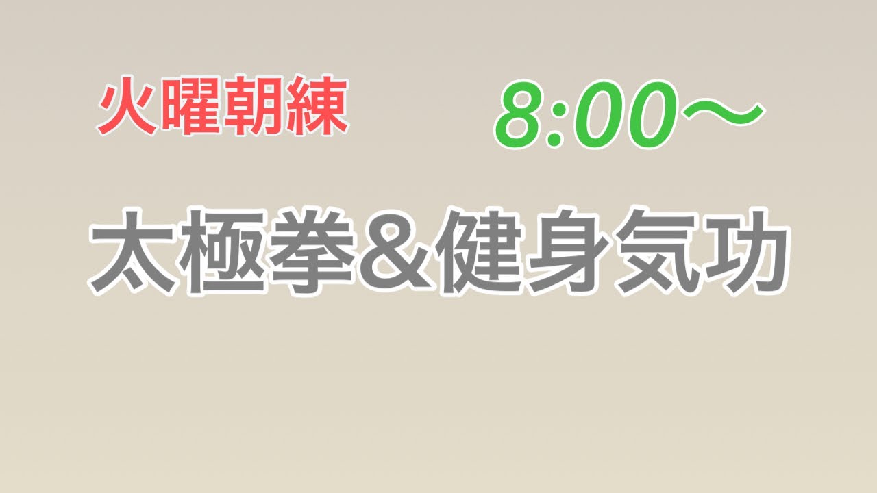 朝練 56式陳式太極拳1〜22式練習