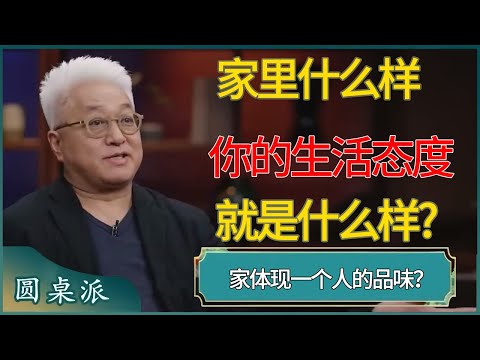 家体现一个人的品味？家里什么样，你的生活态度就是什么样? #窦文涛 #梁文道 #马未都 #周轶君 #马家辉 #许子东 #圆桌派 #圆桌派第七季