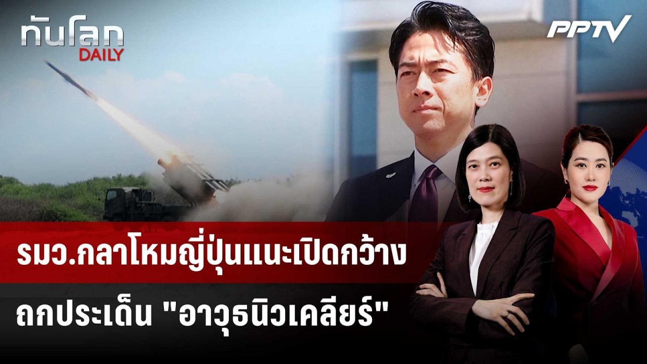 รมว.กลาโหมญี่ปุ่นแนะเปิดกว้างถกประเด็น "อาวุธนิว?