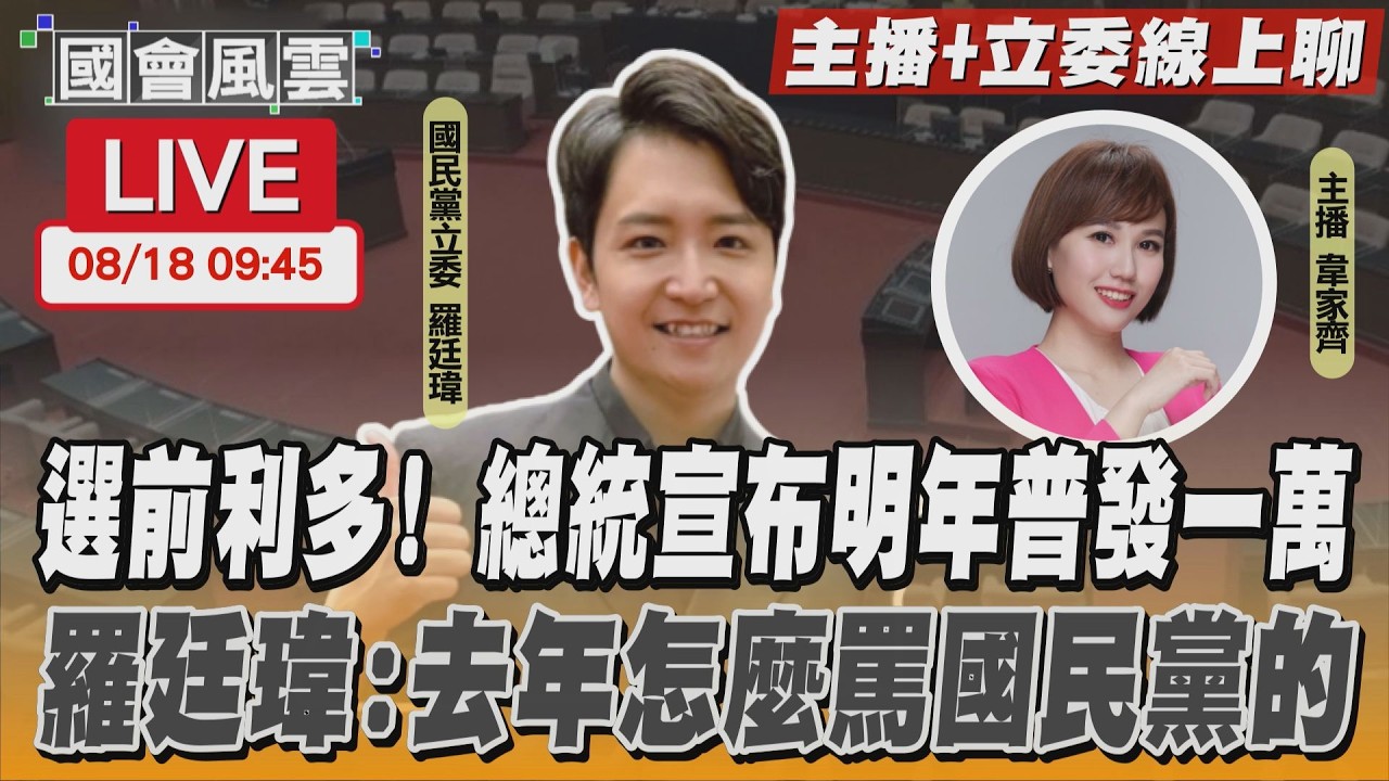 【LIVE主播+立委線上聊】 選前利多! 總統宣布明年普發一萬 羅廷瑋:去年怎麼罵國民黨的