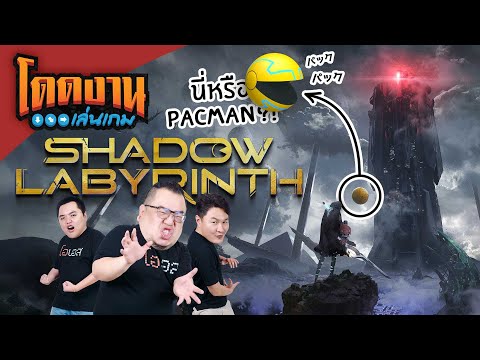 โดดงานเล่นเกม | Shadow Labyrinth