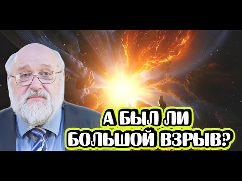 Борис Бояршинов про теорию Большого взрыва