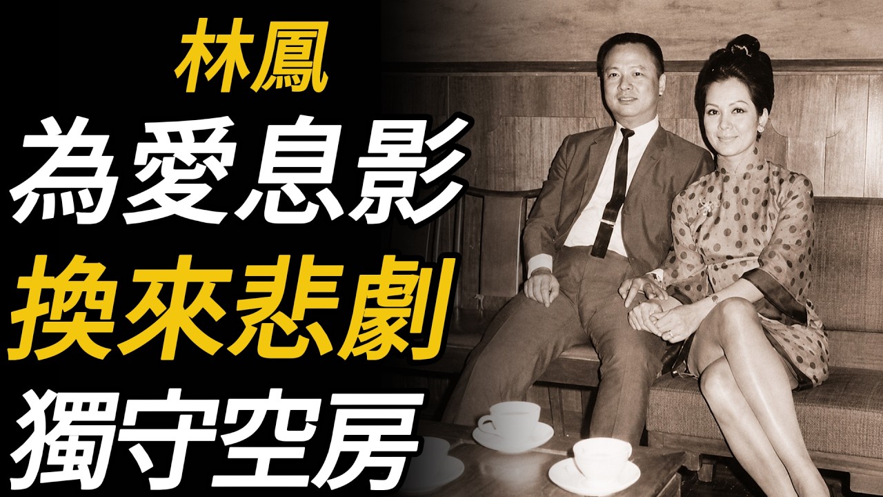 林鳳：一場錯付的愛情，讓正值事業巔峰的銀壇玉女毅然放下星光，嫁入豪門，卻在冰冷婚姻中耗盡青春，最終36歲黯然離世