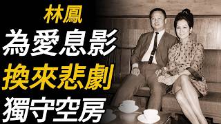 林鳳：一場錯付的愛情，讓正值事業巔峰的銀壇玉女毅然放下星光，嫁入豪門，卻在冰冷婚姻中耗盡青春，最終36歲黯然離世
