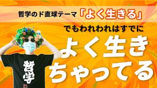 哲学で生き方を考えたい人に見てほしい動画