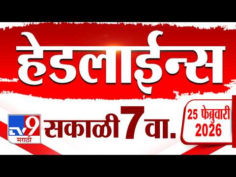 Tv9 Marathi News Top Headline Today | 25 February 2026 | 7 AM | 4 Minute 24 Headline Maharashtra