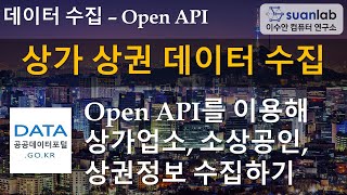 Open API 상가 상권 데이터 수집