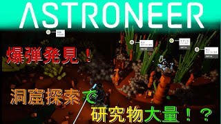 「ASTRONEER実況プレイ」洞窟探索！研究ポイントウハウハ！