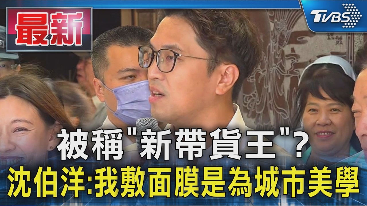 被稱「新帶貨王」? 沈伯洋:我敷面膜是為城市美學
