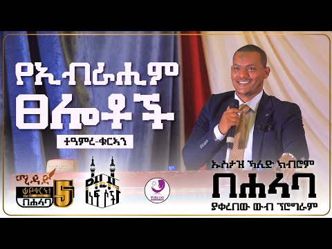 ኡስታዝ ኻሊድ ክብሮም በሐላባ!| የኢብራሒም ፀሎቶች | ተዓምረ ቁርኣን || Dua's of Ibrahim (A.S) by Ustaz Khalid Kibrom |MIDAD