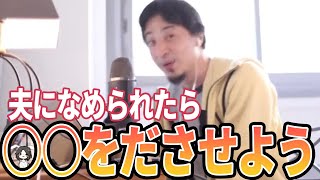 【ひろゆき】〇〇を出させよう!一丁前に口だけ出してくる夫の対処法