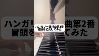 Download lagu リスト作曲ハンガリー狂詩曲第2番初見 #1 #piano #ピアノ #チャレンジ mp3 Download lagu リスト作曲ハンガリー狂詩曲第2番初見 #1 #piano #ピアノ #チャレンジ mp3